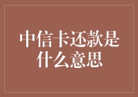 中信卡还款：理解信用卡还款机制与策略