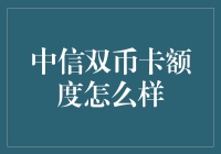 中信双币卡额度竟然比我的初恋还要热烈？