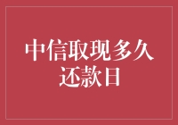 中信取现离你有多远？还款日告诉你一切！