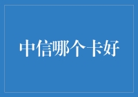 中信银行信用卡选择指南：在众多选项中找到最适合你的卡