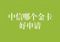 中信银行多款金卡产品推荐及申请指南：如何选择最适合自己的金卡