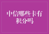 中信银行积分卡大揭密：原来你一直被积分蒙在鼓里！