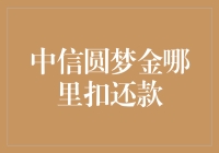 中信圆梦金扣款：一场与银行的捉迷藏游戏