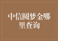 中信圆梦金查询攻略：轻松掌握投资去向