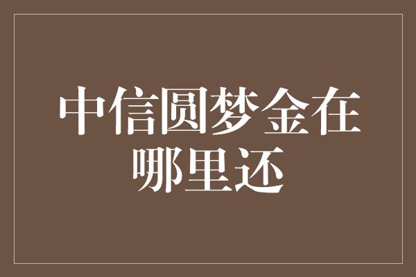 中信圆梦金在哪里还