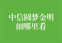 中信圆梦金明细怎么看？一招教你快速找到账单！