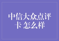 解读中信大众点评卡：助力消费体验升级