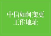 中信如何变更工作地址：一场与神秘快递的邂逅