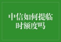 中信银行信用卡临时额度申请指南：贷后管理中的个性化服务创新