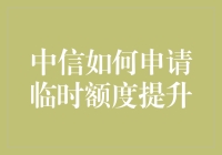 想知道中信信用卡怎么申请临时额度提升？这里有秘诀！