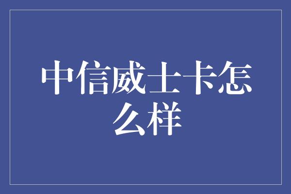 中信威士卡怎么样