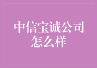 中信宝诚公司：一家看似寻常却处处透着神秘感的企业