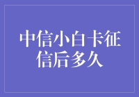 中信小白卡征信查询后多久可下卡？全面解析申请流程