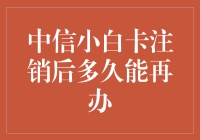 中信小白卡注销后多久能再办？详解办卡间隔期与注意事项