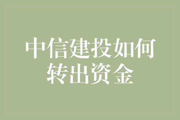 中信建投如何转出资金