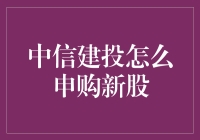 中信建投申购新股，打造个人投资新篇章