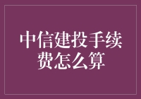 详解中信建投手续费计算规则及其优化策略