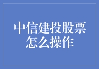 中信建投股票怎么操作？投资新手的入门指南