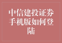 中信建投证券手机版怎么登录？操作指南来啦！