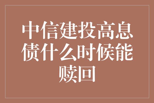 中信建投高息债什么时候能赎回