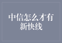 中信新快线：打造金融行业的高铁时代