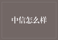 中信集团：在金融与实业领域的双轮驱动下探索中国方案