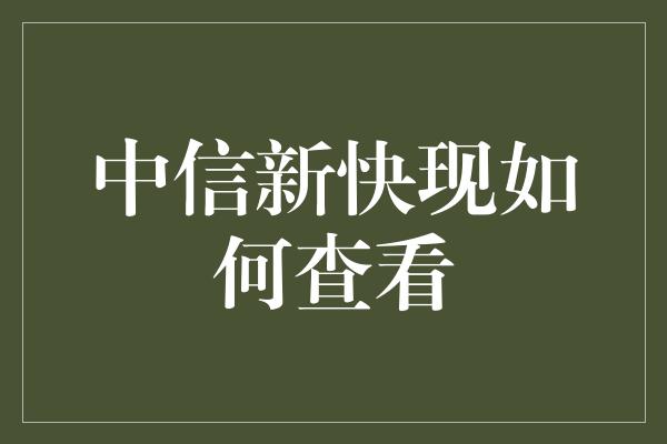 中信新快现如何查看