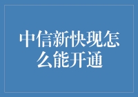 中信新快现：从0到1的全新体验，手把手教你开通攻略！