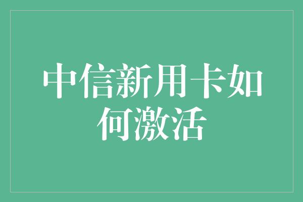 中信新用卡如何激活