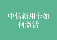 中信新用卡激活指南：轻松步骤开启便捷金融服务