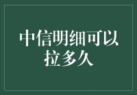 中信账单究竟能拉多久？揭秘背后的秘密！