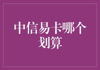 中信易卡与Visa、万事达卡：从费用到权益，详解最优选择