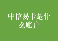 中信易卡是什么账户？难道是吃剩卡吗？