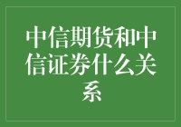 中信期货与中信证券：同根同源的金融双子星