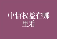 中信权益哪里看：一场不走寻常路的探险冒险