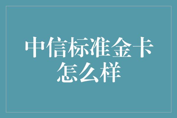 中信标准金卡怎么样