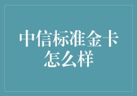 中信标准金卡，你的信用卡新宠儿：从好卡不拒人到人拒好卡