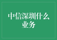 中信深圳：一个让你一信为多媒的奇妙世界