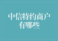 中信特约商户遍地开花，从吃喝玩乐到看病就医，你可能已经用上过！