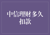 中信理财多久扣款：解读其背后的逻辑与影响