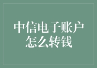 中信电子账户转钱指南：如何在数字世界里演绎一出金钱快递大戏