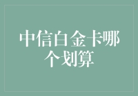 中信白金卡哪个划算？我的土豪朋友和我选择了不同的路线