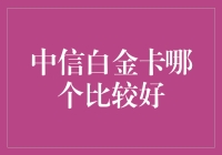 中信白金卡到底哪款更给力？