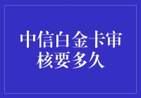 中信白金卡审核攻略：与时间赛跑的冒险