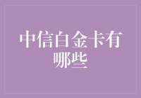 探秘中信银行的白金信用卡：功能与特权全解析