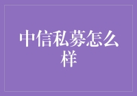 中信私募：用钱堆砌成功的金字塔