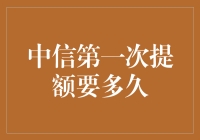 中信银行信用卡提额之谜：你猜，是月初还是月底？