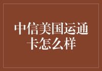 中信美国运通卡深度解析：你不可或缺的全球旅行伙伴