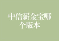 中信薪金宝：从入门到精通，你的理财新姿势