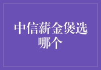 中信薪金煲：投资新手，你选哪个好？